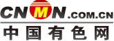中国有色网 中国有色网