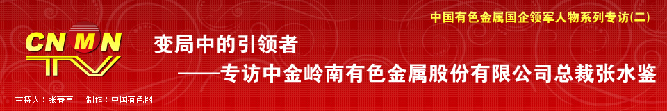 中国有色金属国企领军人物系列专访