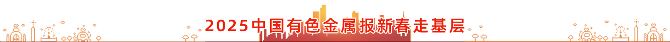 2025中国有色金属报新春走基层